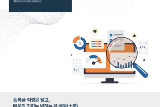 교육부, ｢데이터로 읽는 우리 교육｣ 연재로 교육에 대한 국민의 궁금증을 해소한다