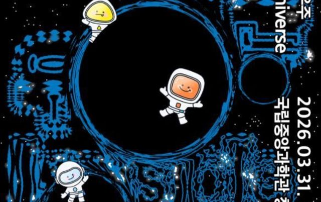 과기정통부 국립중앙과학관, '보이지 않는 우주' 특별전 개최...'우주의 95, 당신은 아직 아무것도 보지 못했다'