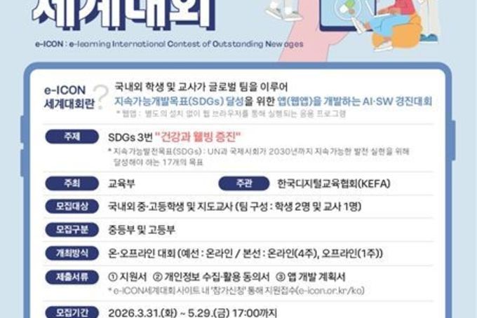 교육부, 국제협력 통해 인공지능(AI)‧디지털 역량을 키우는 ‘제16회 이아이콘(e-ICON) 세계대회’ 개최