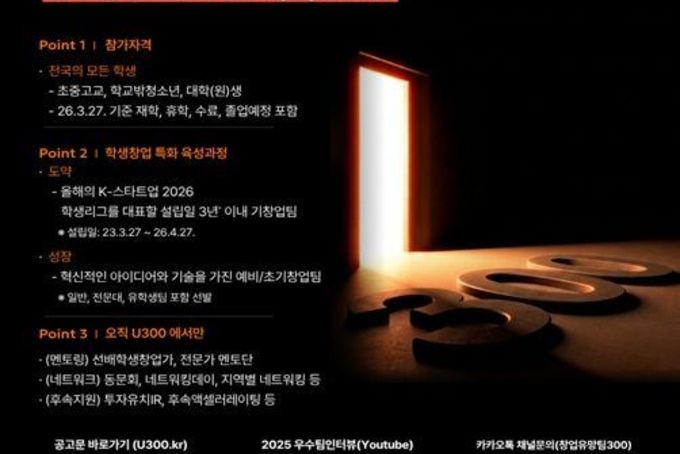 교육부, “미래 창업가 400팀 키운다” 2026 학생 창업유망팀 300+ 모집 시작