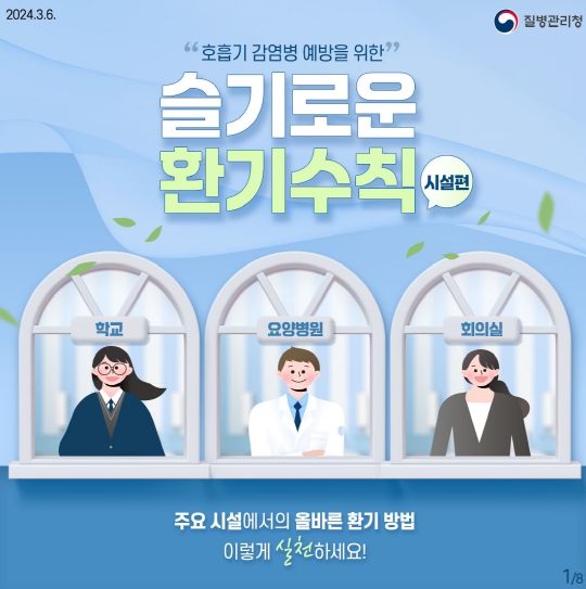 슬기로운 환기수칙