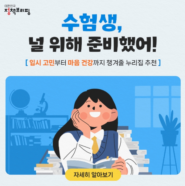 수험생, 널 위해 준비했어!