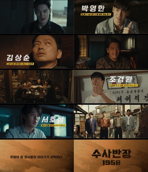 '수사반장 1958'