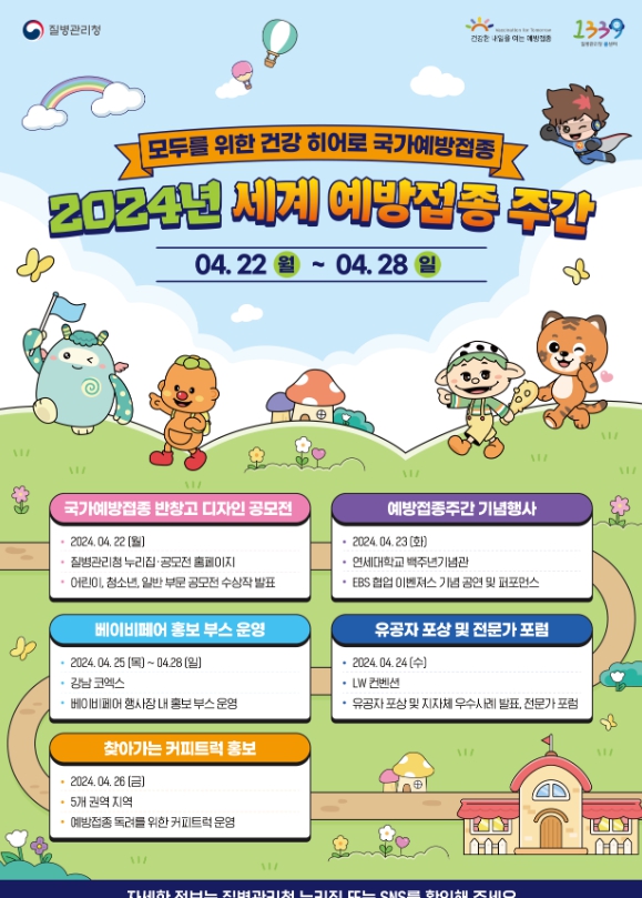’24년 예방접종주간 추진 일정 안내