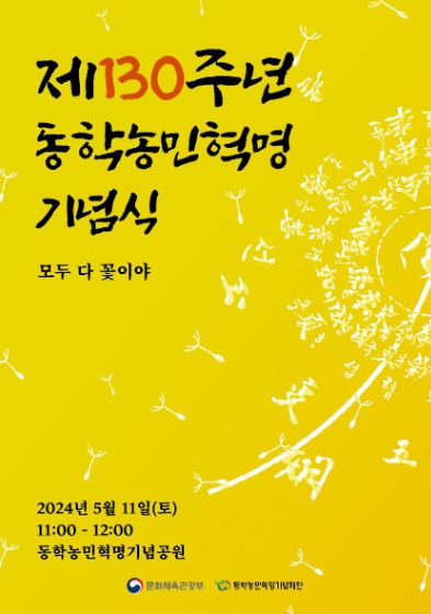 제130주년 동학농민혁명 기념식 포스터