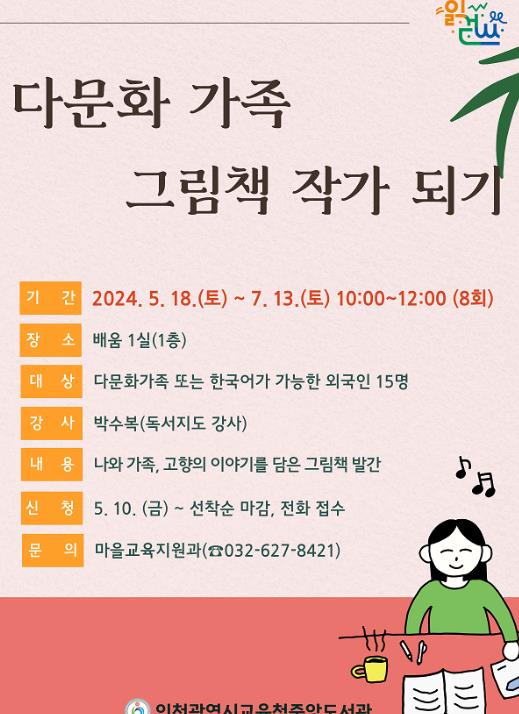 인천광역시교육청중앙도서관, '다문화 가족 그림책만들기' 프로그램 참여자 모집