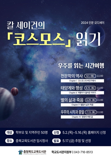 교육도서관, ‘인문오디세이’ 코스모스 탐험자 모집
