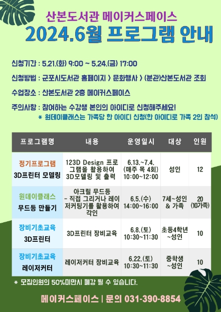 군포시 산본도서관 6월 메이커스페이스 프로그램 운영