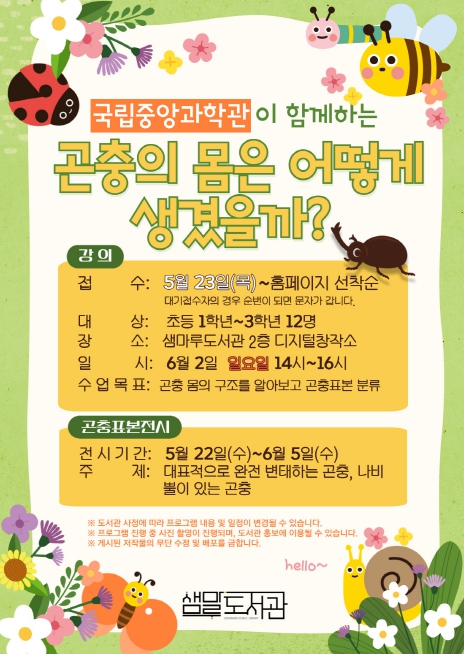 샘마루도서관,‘곤충은 어떻게 생겼을까?’강의 접수 안내문