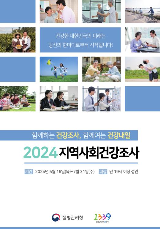 024년 지역사회건강조사 홍보물