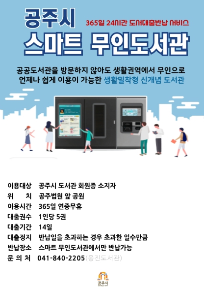공주시, 스마트 무인도서관 대출권수 5권으로 확대