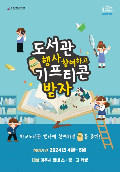 여주교육지원청, 학교 도서관과 함께해요