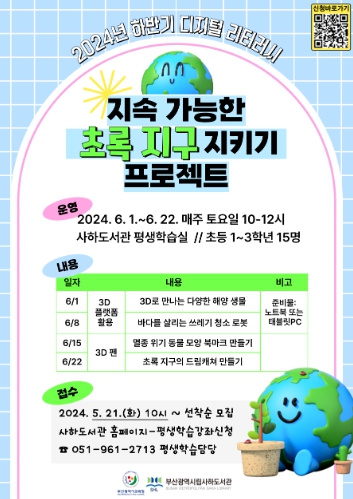 부산사하도서관에서 초록 지구를 위한 프로젝트 배운다