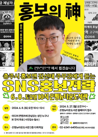 은평뉴타운도서관, ‘충주 홍보맨 김선태 주무관 초청 특강’ 개최