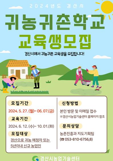 경산시, 2024년도 귀농·귀촌학교 교육생 모집