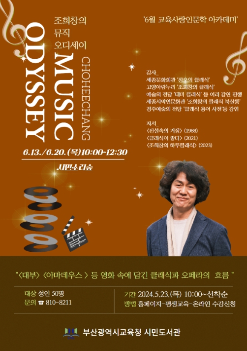 ‘조희창의 음악오디세이’ 인문학 특강 포스터