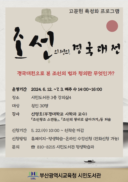 ‘조선의 정의, 경국대전’ 특강 포스터