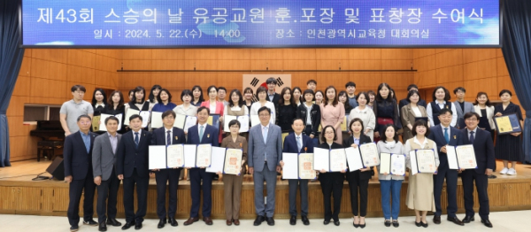 인천광역시교육청, 제43회 스승의날 맞아 교원 476명에 정부 포상·표창장 수여