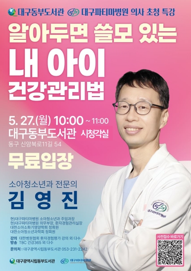 대구동부도서관, 대구파티마병원 의사 초청 특강