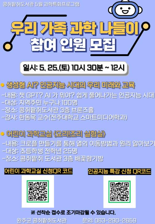 “완주 콩쥐팥쥐도서관으로 과학 나들이 가요”