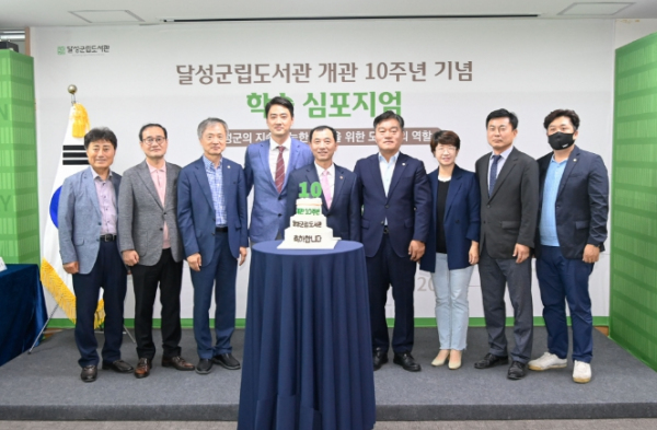 달성군립도서관, 개관 10주년 기념 학술심포지엄 개최