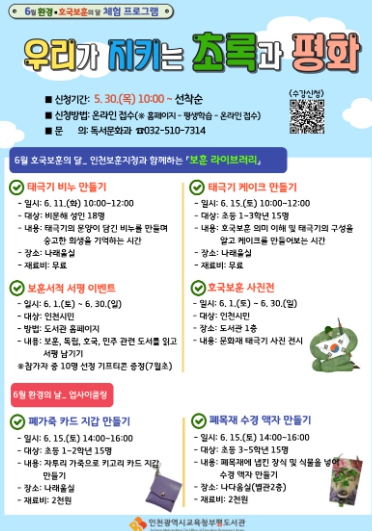 인천광역시교육청부평도서관, 6월 호국보훈의 달 및 환경의 날 체험 프로그램 운영