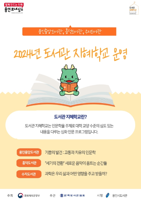 용인특례시, 도서관 3곳서 인문 심화 프로그램 '도서관 지혜학교 운영' 홍보 포스터