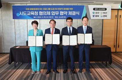 경북교육청, IB 도입을 위한 시도교육청 업무협약 체결