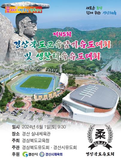 6월 1일 ‘제45회 경상북도교육감기 유도대회 및 생활체육유도대회’ 개최