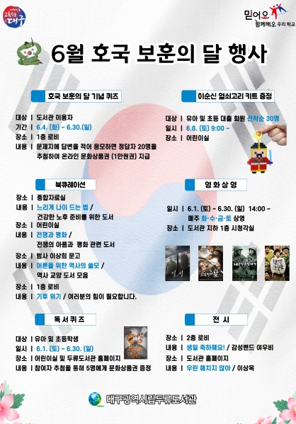 대구두류도서관, 6월 호국 보훈의 달 행사 운영
