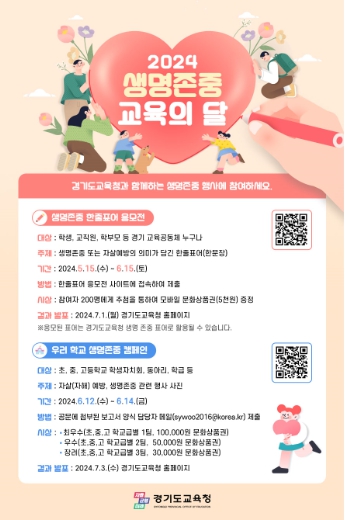 생명존중 교육의 달 포스터