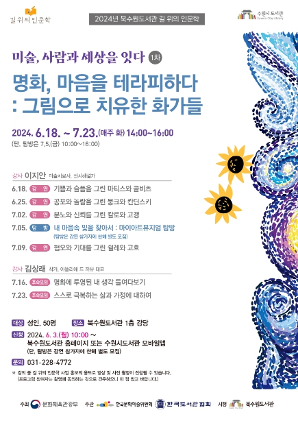 ‘명화, 마음을 테라피하다: 그림으로 치유한 화가들’ 홍보물