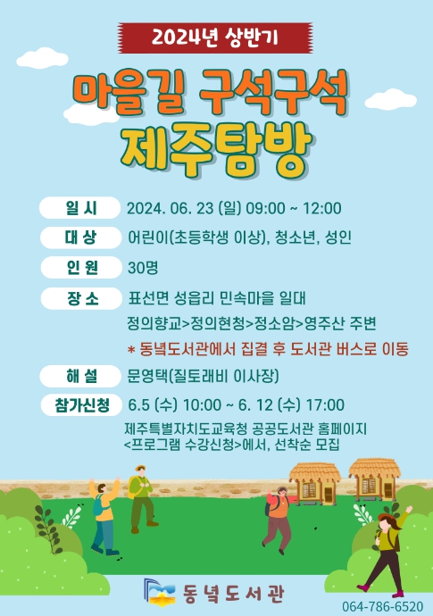 2024년 상반기 마을길 구석구석 제주탐방 참가자 모집 안내문