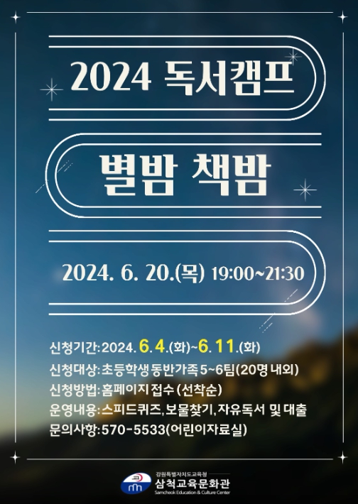 독서캠프 '별밤책밤' 포스터