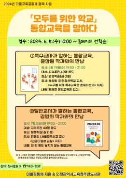 인천광역시교육청주안도서관, '모두를 위한 학교, 통합교육을 말하다' 특강 참여자 모집
