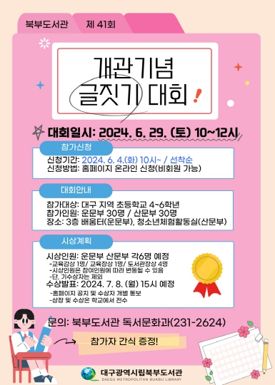 대구북부도서관, 제41회 개관 기념 글짓기 대회 개최