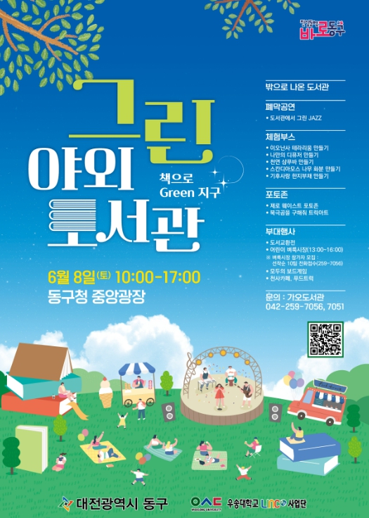 동구 그린 야외도서관 홍보 포스터