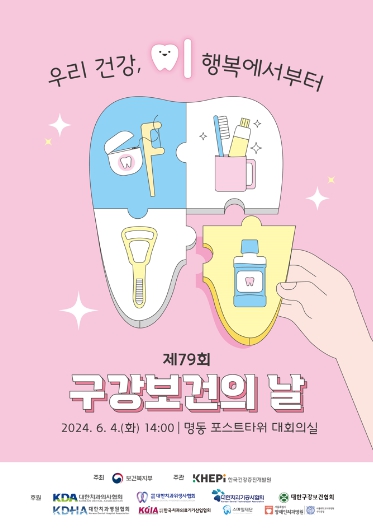 제79회 구강보건의 날 기념식 포스터