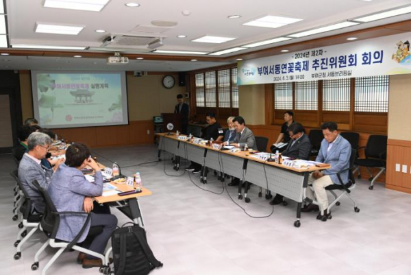 제2차 부여서동연꽃축제 추진위원회 개최로 세부 실행계획 점검