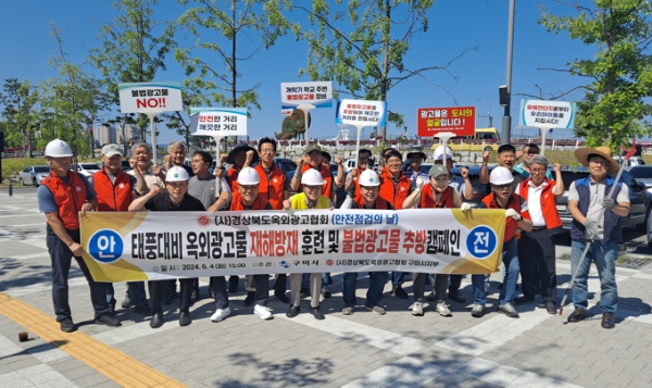 구미시, 풍수해 대비 옥외광고물 안전점검 캠페인 실시