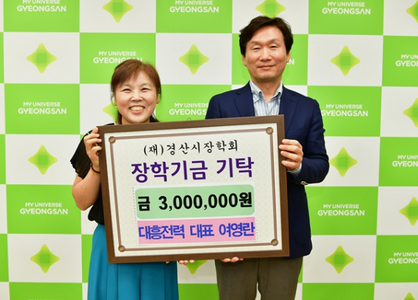 대흥전력(주) 여영란 대표, 경산시장학회에 3백만원 기탁