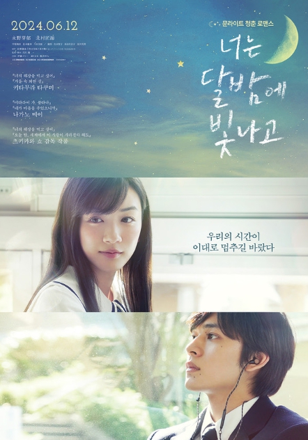 문라이트 청춘 로맨스 '너는 달밤에 빛나고'