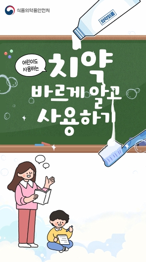 ‘치약 바르게 알고 사용하기’ 동영상(화면캡처)