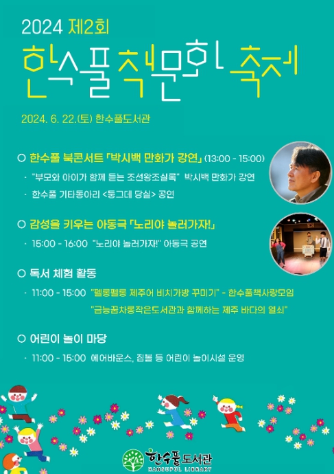 2024년 한수풀 책문화 축제 포스터