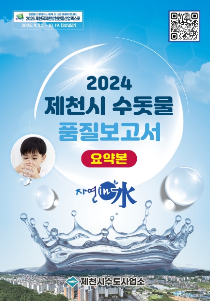 수돗물 품질보고서 관련사진