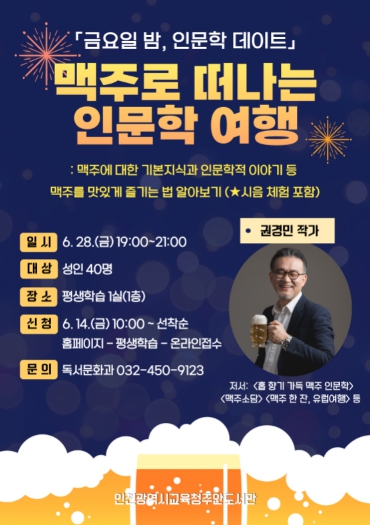 주안도서관, 6월 맥주로 떠나는 인문학 여행 운영