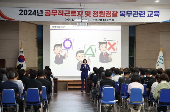 의령군, 공무직·청원경찰 대상 복무관련 교육 실시