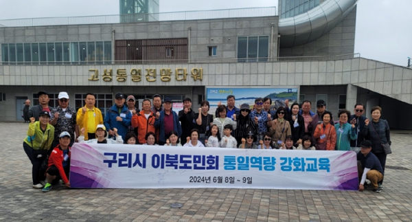 구리시 이북도민회, 2024년 통일역량 강화 교육 실시 현장.