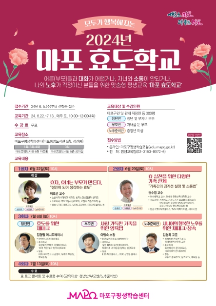 2024년 마포 효도학교 포스터