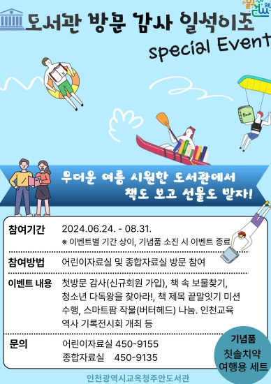 인천광역시교육청주안도서관, 도서관 방문 감사 일석이조 특별 이벤트 실시